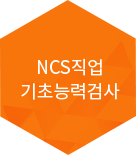 NCS직업 기초능력검사